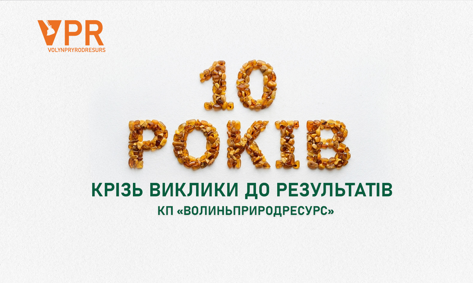 КП «Волиньприродресурс»: 10 років крізь виклики до результатів