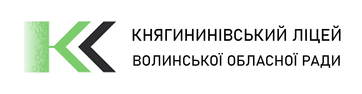 Княгининівський ліцей Волинської обласної ради